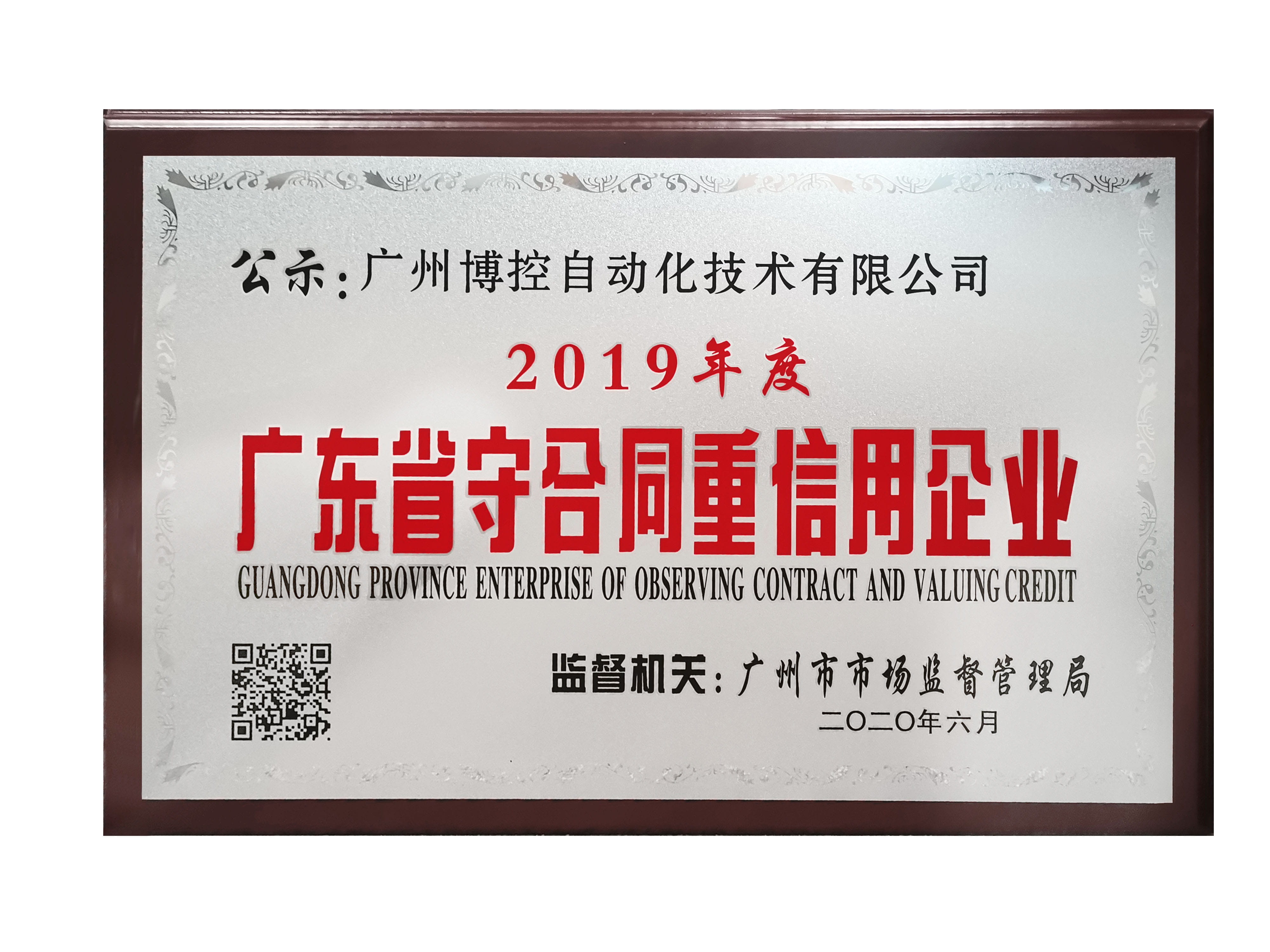 做守信表率，樹博控品牌 ——廣州博控榮獲廣東省“守合同重信用”企業(yè)榮譽證書